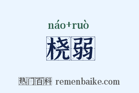 桡弱是什么意思的图片
